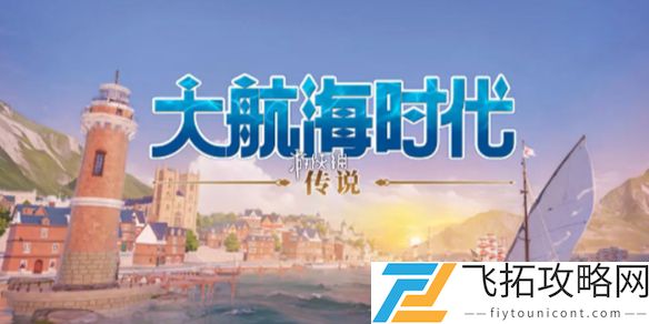 大航海时代传说金币怎么获得-大航海时代传说快速获取金币方法