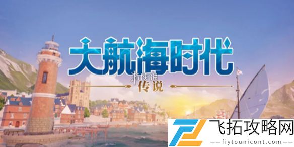 大航海时代传说航海士线索怎么获得-大航海时代传说航海士线索获取方法