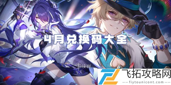崩坏星穹铁道4月兑换码大全-崩坏星穹铁道4月兑换码汇总2025