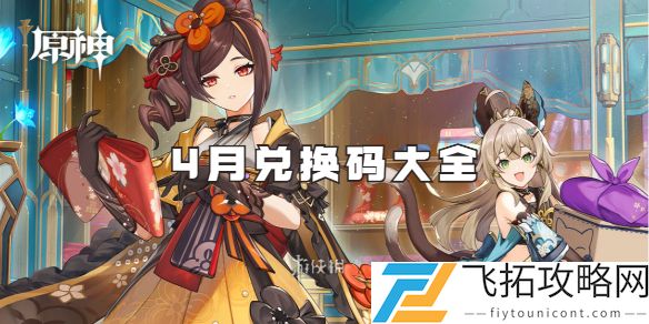 原神4月兑换码大全-原神4月最新兑换码汇总2025