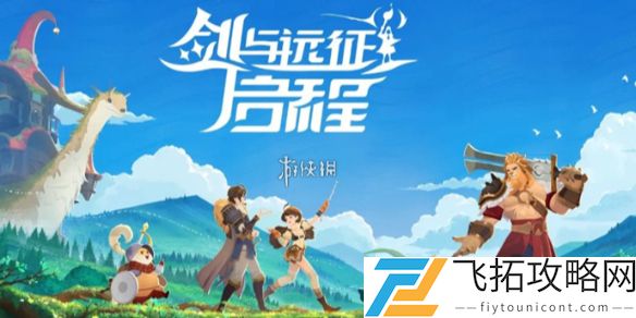 剑与远征启程奇境探险密林探索怎么过-剑与远征启程奇境探险密林探索速通攻略