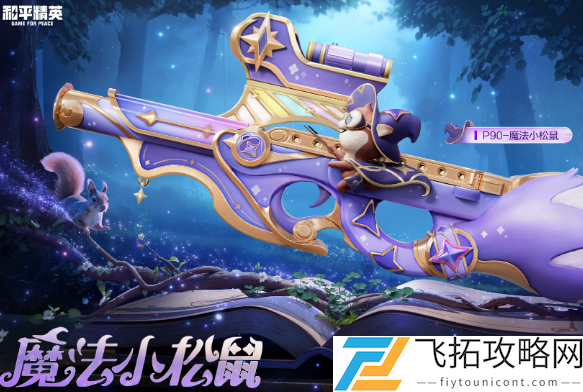 和平精英P90魔法小松鼠怎么获得-和平精英P90魔法小松鼠获取方法