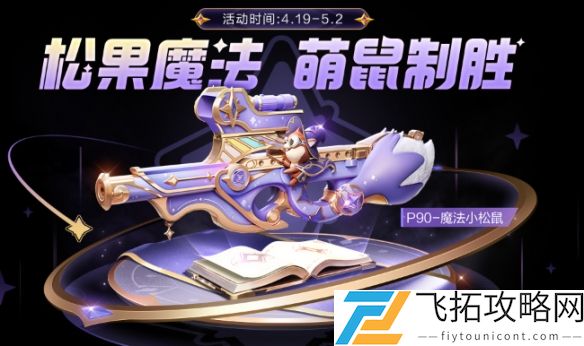 和平精英P90魔法小松鼠怎么获得-和平精英P90魔法小松鼠获取方法