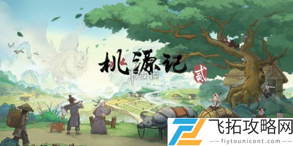桃源记2精魄怎么获得-桃源记2精魄获取方法
