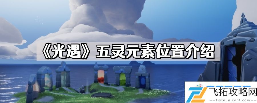 光遇五灵元素位置在哪儿 五灵水地火风心元素位置介绍