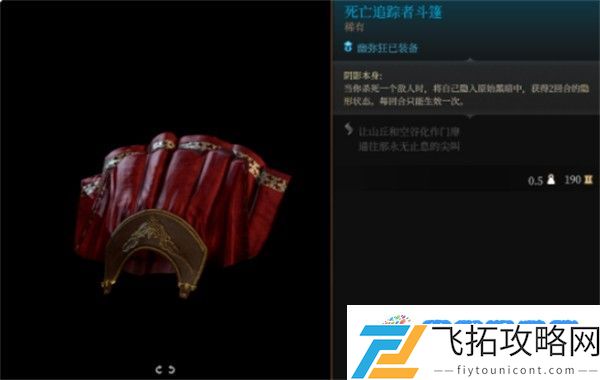 博德之门3死亡追踪者斗篷怎么获得 死亡追踪者斗篷获得攻略