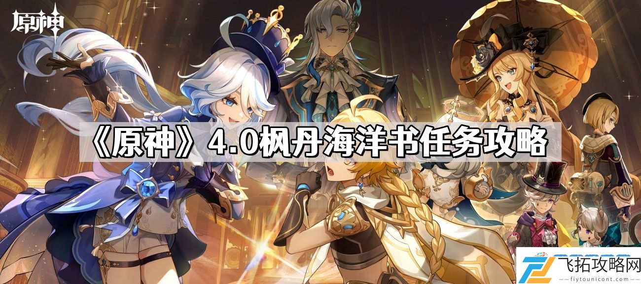 原神4.0枫丹海洋书任务怎么过 4.0枫丹海洋书任务攻略