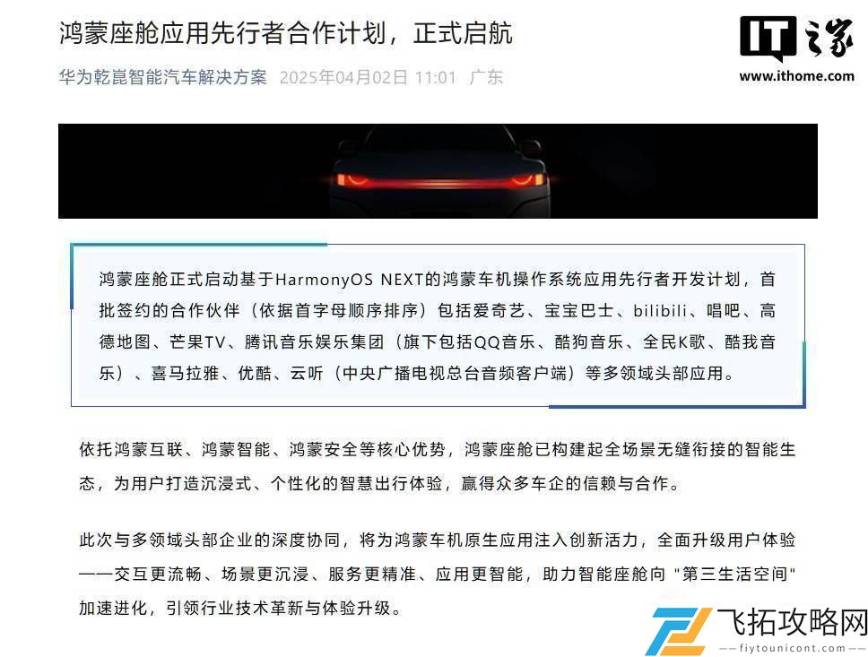 鸿蒙座舱携手多领域巨头-正式启动HarmonyOS-NEXT车机应用开发者计划！