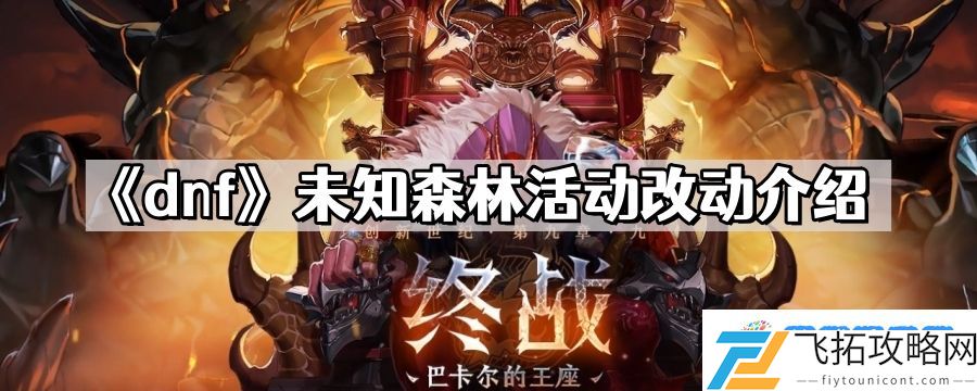 dnf未知森林活动改动了哪些 地下城与勇士未知森林活动改动介绍