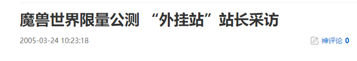 魔兽世界限量公测-“外挂站”站长采访