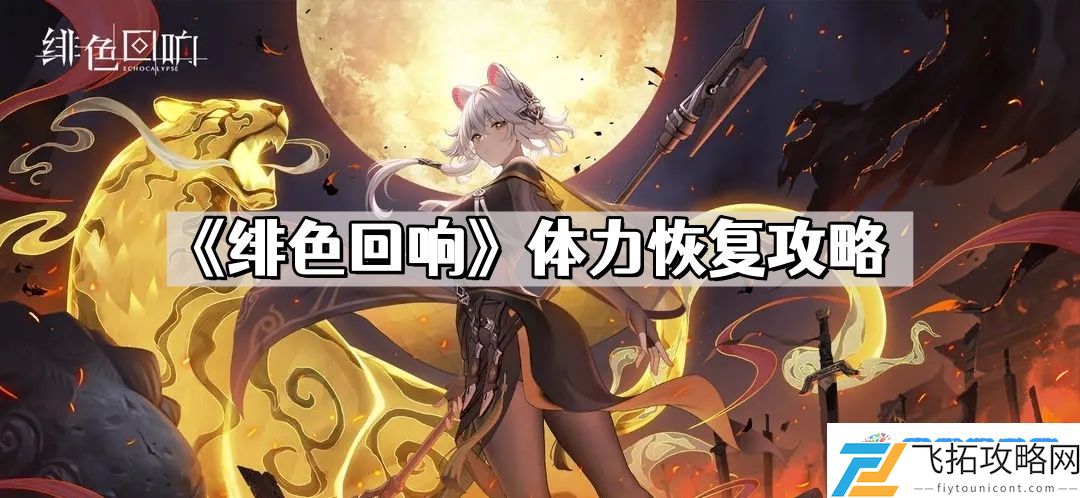绯色回响体力怎么恢复 体力恢复攻略