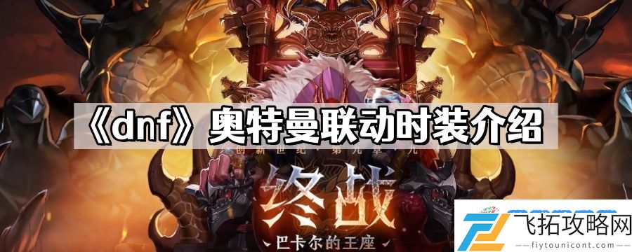 dnf奥特曼联动时装有哪些 地下城与勇士奥特曼联动时装介绍
