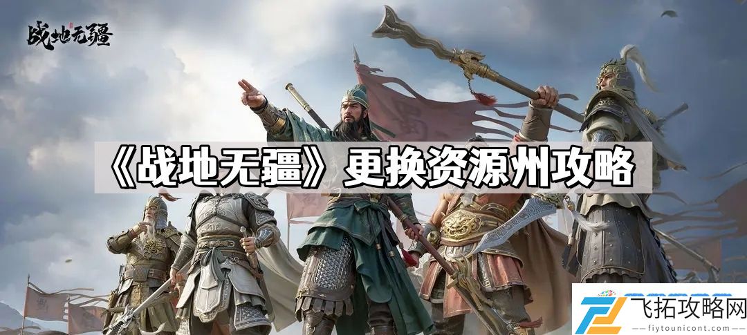 战地无疆怎么换州 更换资源州攻略
