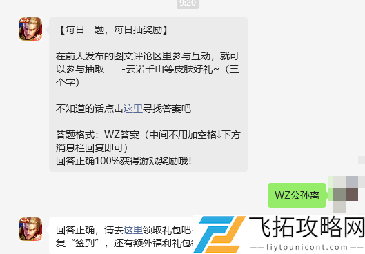 在前天发布的图文评论区里参与互动，就可以参与抽取____-云诺千山等皮肤好礼 王者荣耀4月21日每日一题答案