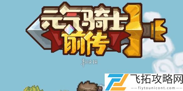 元气骑士前传青色的魔法碎片怎么获得-元气骑士前传青色的魔法碎片获取方法