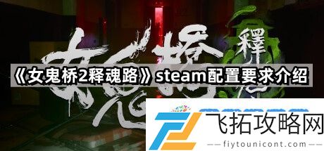 女鬼桥2释魂路的steam配置要求是什么 女鬼桥2释魂路配置要求介绍