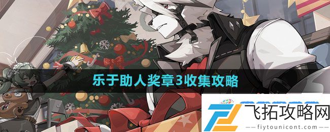 《绝区零》乐于助人奖章3收集攻略：偷袭路线全新揭秘