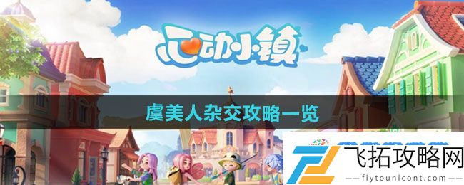 《心动小镇》虞美人杂交攻略一览：各种模式挑战解析