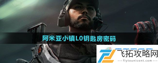 《三角洲行动》阿米亚小镇L0钥匙房密码介绍：战斗风格千变万化
