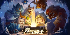元气骑士越战越勇什么效果