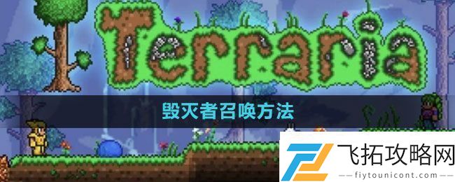 泰拉瑞亚毁灭者怎么召唤-毁灭者召唤方法