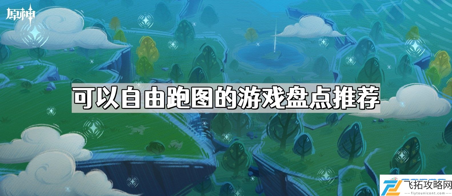 可以自由跑图的游戏有哪些 自由跑图的游戏盘点推荐