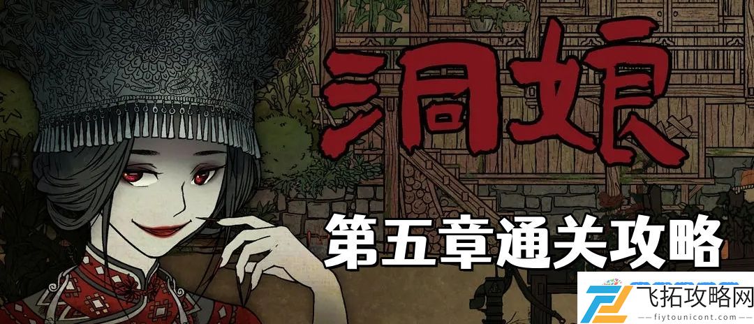 洞娘第五章怎么过 第五章通关图文攻略