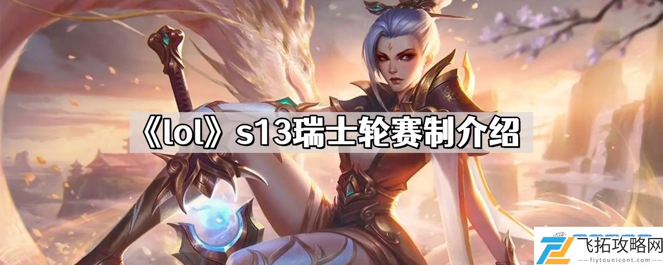 英雄联盟s13瑞士轮赛制什么意思 lols13瑞士轮赛制介绍