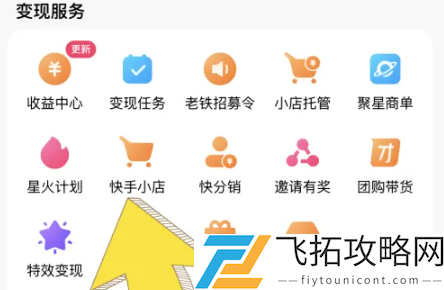 快手小店怎么开通卖货-快手小店开通卖货方法