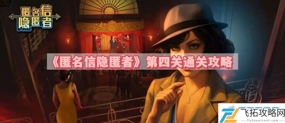 匿名信隐匿者第四关怎么过 第四关通关攻略