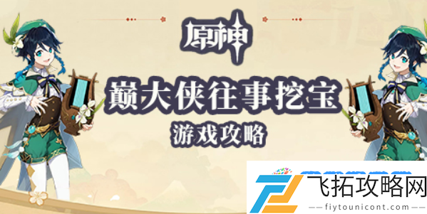 原神老臭挖宝游戏攻略：竞争技巧逐步提升
