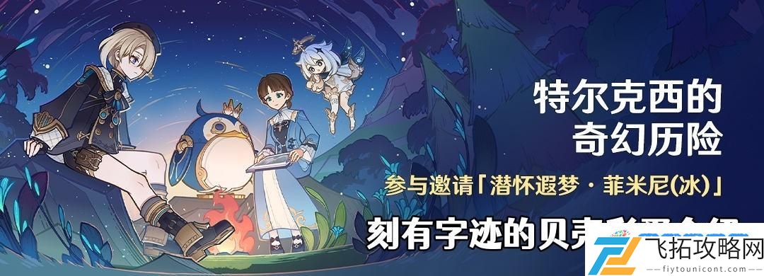 原神刻有字迹的贝壳是什么东西 4.2特尔克西刻有字迹的贝壳彩蛋介绍