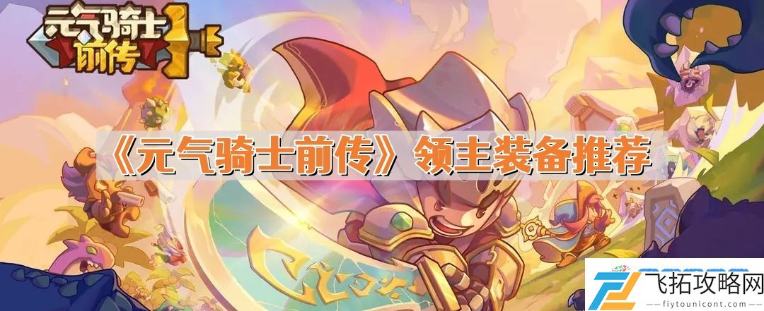 元气骑士前传领主装备怎么选 领主装备推荐