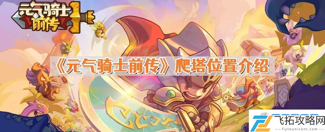 元气骑士前传爬塔在哪 爬塔位置介绍