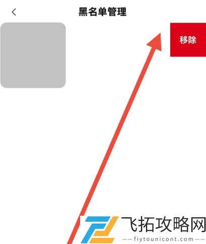 b站黑名单怎么解除-哔哩哔哩黑名单解除方法