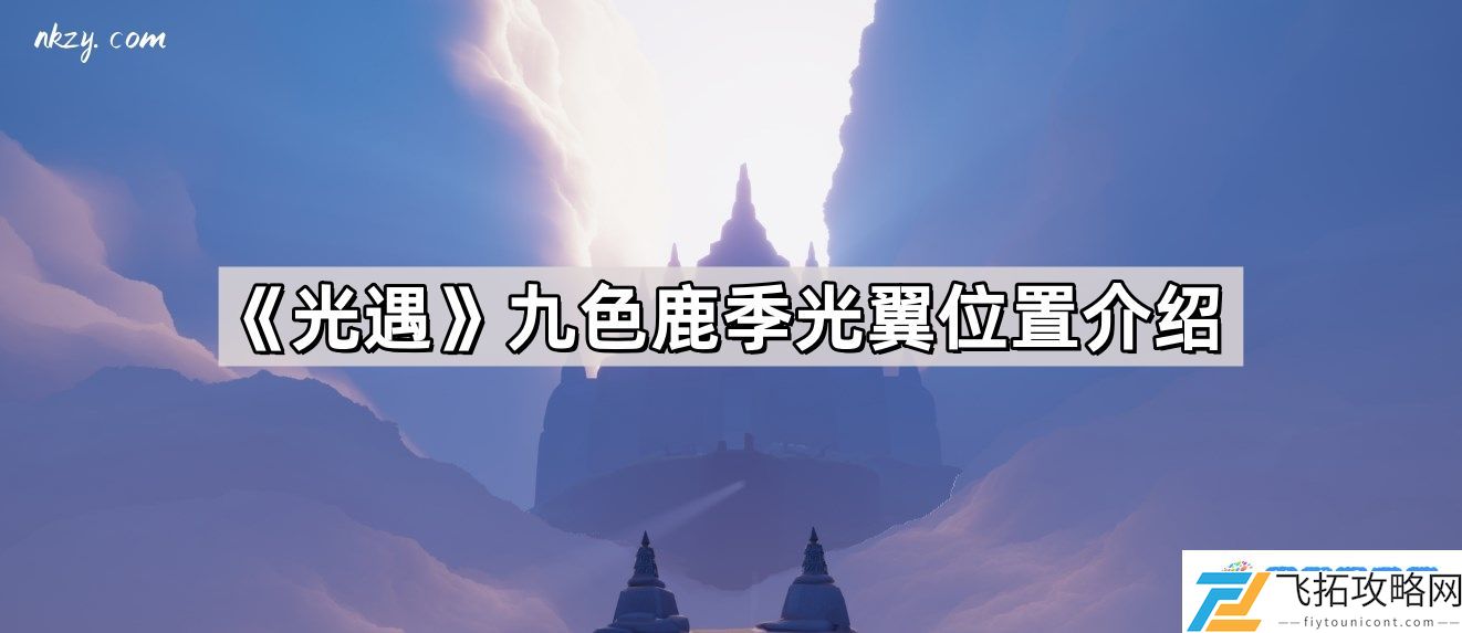 光遇九色鹿季光翼在哪儿 九色鹿季光翼位置介绍