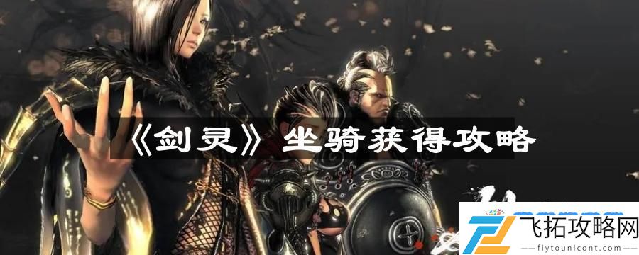 剑灵坐骑怎么获得 坐骑获得攻略