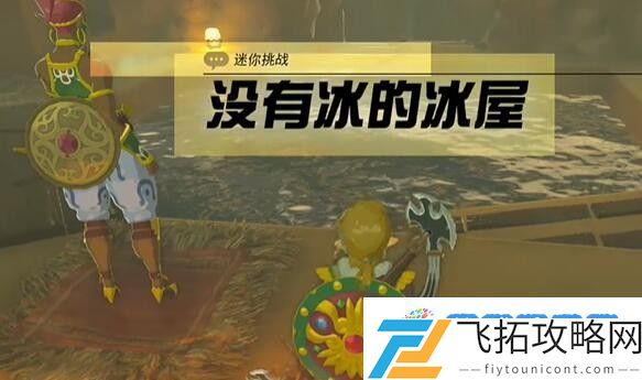 塞尔达格鲁德地区没有冰的冰屋怎么过 迷你挑战格鲁德地区没有冰的冰屋攻略