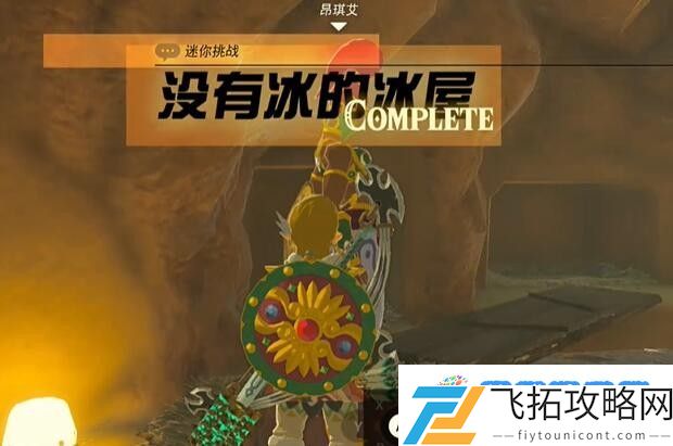 塞尔达格鲁德地区没有冰的冰屋怎么过 迷你挑战格鲁德地区没有冰的冰屋攻略