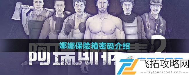 《阿瑞斯病毒2》娜娜保险箱密码介绍：突破障碍获取胜利