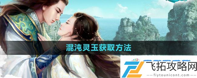 《征途2》混沌灵玉获取方法：明智选择提升实力