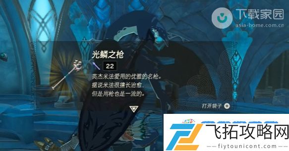 塞尔达传说王国之泪光鳞之枪获得方法：智能决策助力胜利