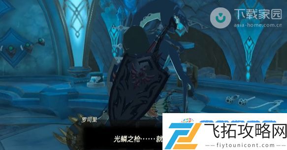 塞尔达传说王国之泪光鳞之枪获得方法：智能决策助力胜利