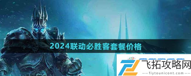 《魔兽世界》2024联动必胜客套餐价格一览：不同模式挑战攻略