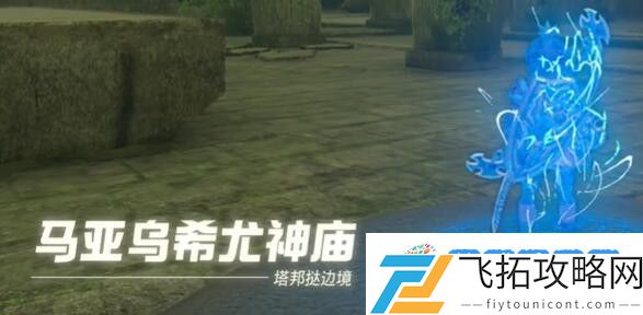 塞尔达母亲神女像怎么过 迷你挑战母亲神女像攻略