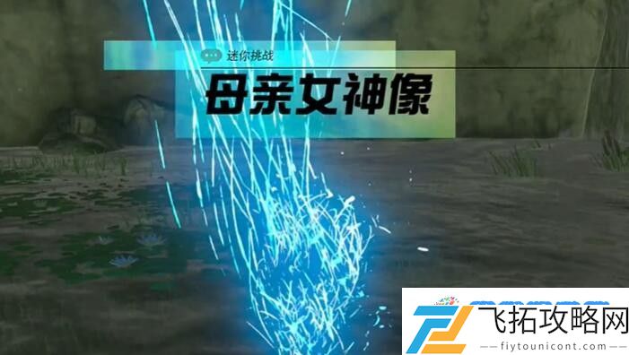 塞尔达母亲神女像怎么过 迷你挑战母亲神女像攻略