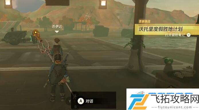 塞尔达费罗尼地区沃托里度假胜地计划怎么过 迷你挑战费罗尼地区沃托里度假胜地计划攻略