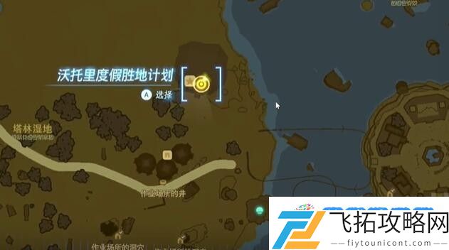 塞尔达费罗尼地区沃托里度假胜地计划怎么过 迷你挑战费罗尼地区沃托里度假胜地计划攻略