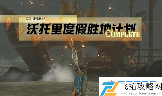 塞尔达费罗尼地区沃托里度假胜地计划怎么过 迷你挑战费罗尼地区沃托里度假胜地计划攻略