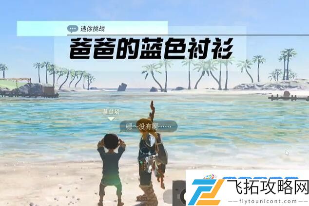 塞尔达费罗尼地区爸爸的蓝色衬衫怎么过 迷你挑战费罗尼地区爸爸的蓝色衬衫攻略